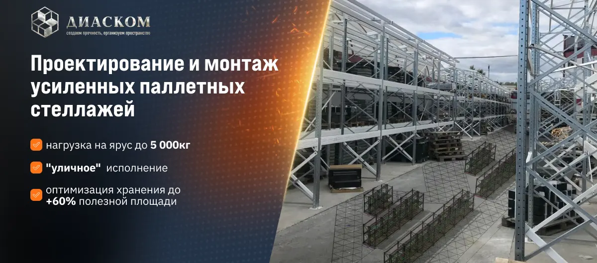 Баннер Диаском Проектирование и монтаж усиленных паллетных стеллажей