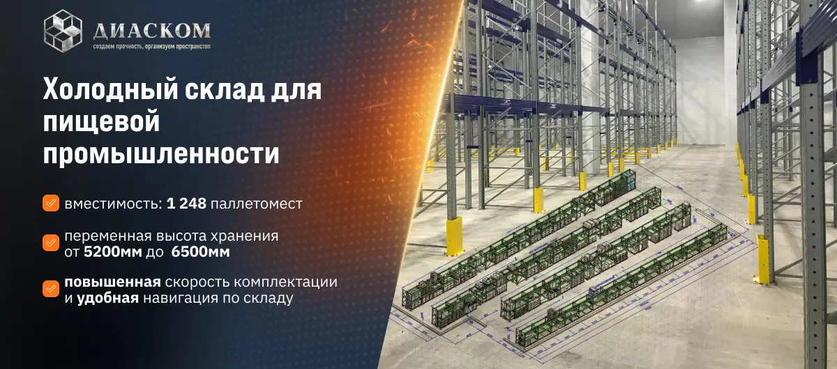 Баннер Диаском Холодный склад для пищевой промышленности