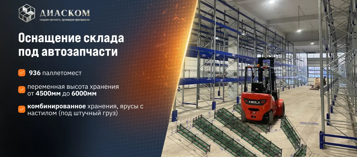 Баннер Диаском Оснащение склада под автозапчасти