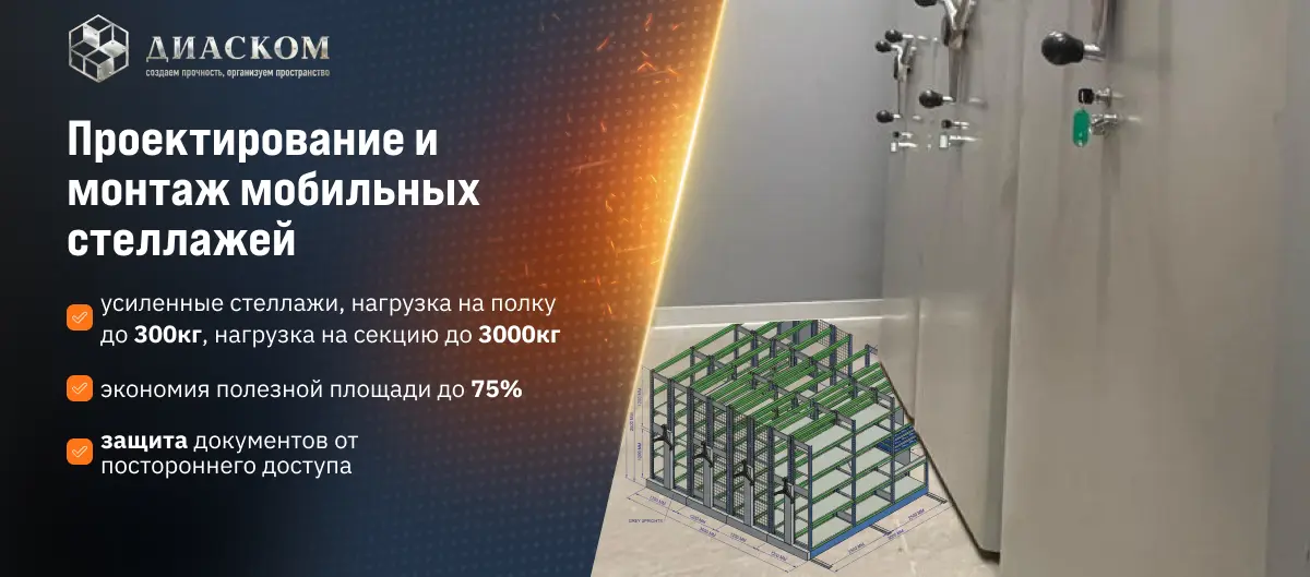 Баннер Диаском Проектирование и монтаж мобильных стеллажей