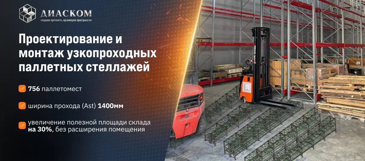 Баннер Диаском Проектирование и монтаж узкопроходных паллетных стеллажей
